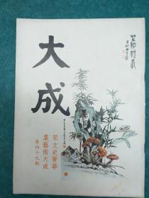 大成杂志  第49期 (1977年12月出版 封面张大千黄君璧合作画)