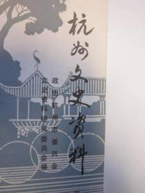 杭州文史资料一本，32开，内容：杭州文史资料（一本） 王竹斋与杭州，翁达其人，记善后救济总署驻杭州机构,解放前60年杭州报纸，新四军进军浙西始末、九一八后的杭州学生运动、抗日战争时期的浙西行署等,汉奸市长何瓒被诛记、和马寅初先生共事的几点回忆、解放前六十年来的杭州报纸等