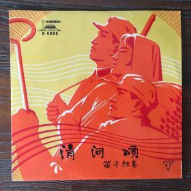 中唱S-0099：笛子独奏《清河颂》 7寸黑胶唱片LP 45转