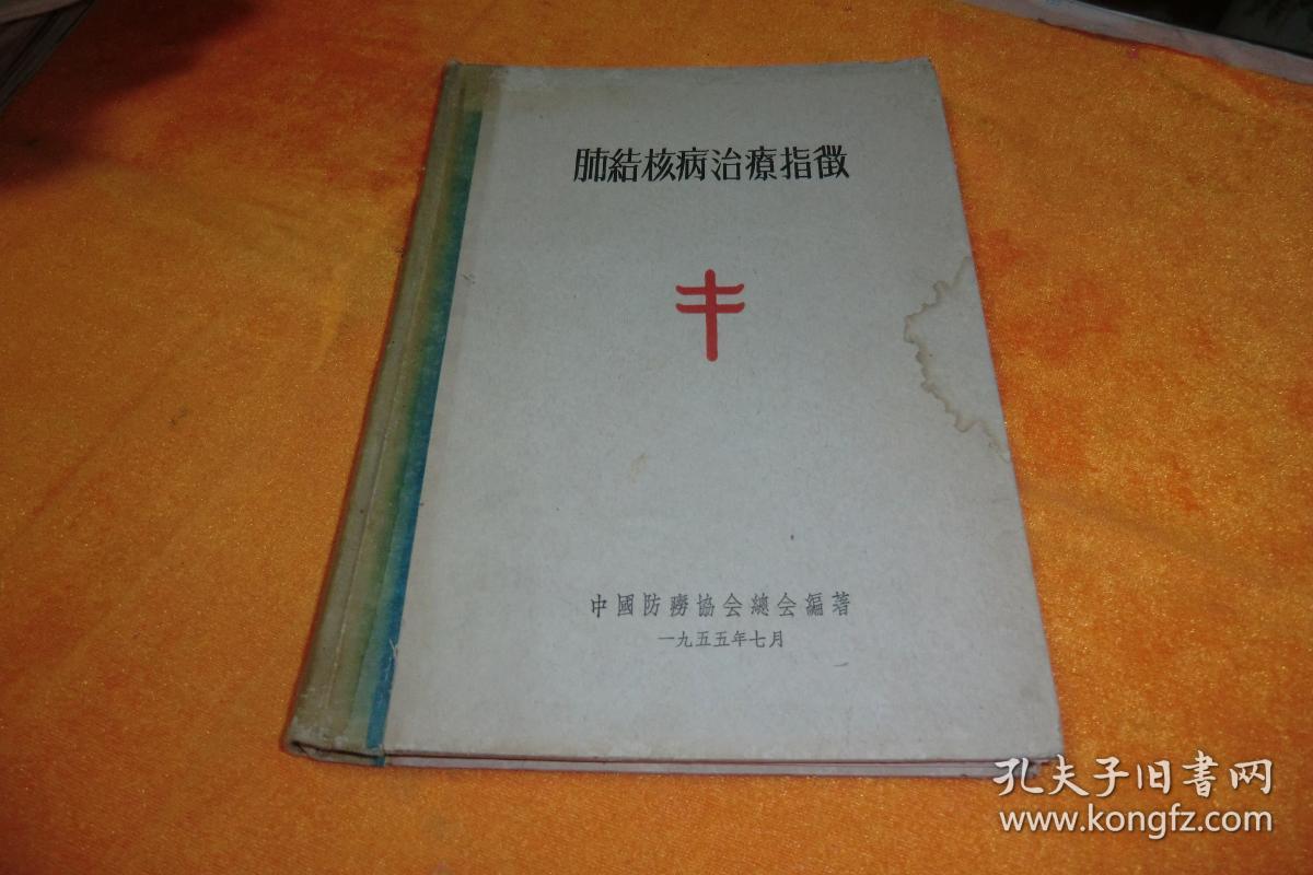 肺结核病治疗指微【布脊精装55年1版1印】              中国防痨协会总会 编著  中国防痨协会