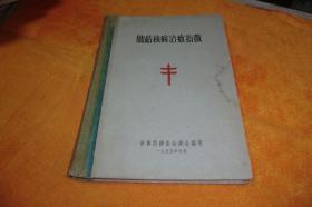 肺结核病治疗指微【布脊精装55年1版1印】              中国防痨协会总会 编著  中国防痨协会