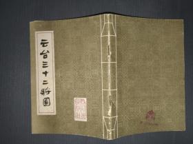 云台三十二将图