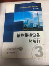 600MW火电机组系列培训教材（第3分册）：辅控集控设备及运行