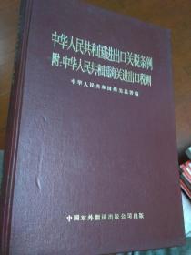 中华人民共和国进出口关税条例 附:中华人民共和国海关进出口税则
