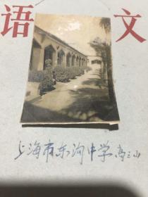 60年代老照片-校园一角
上海市东沟中学校园一角