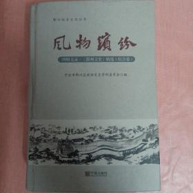 风物缤纷:四明文录.《鄞州文史》精选（综合卷）