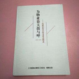 为物业春天鼓与呼(2014--2018)——沈建忠卷首语及讲话辑录