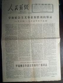 老报纸：人民前线（1965年1月3日，第1651期）新年第1张报纸