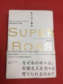 日文版 SUPER BOSS 突出した人を見つけて育てる最強指導者の戦略 精装