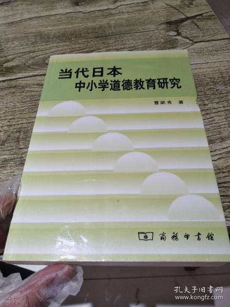 当代日本中小学道德教育研究