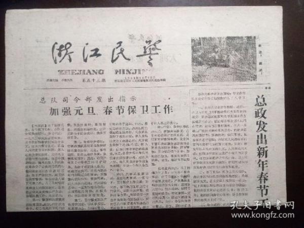 稀见老报纸：浙江民警（1961年12月29日，第53期）