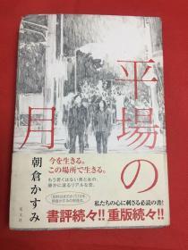 日文版 平場の月 精装