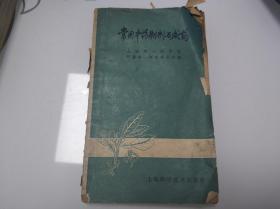 常用中药制剂与成药  1962年印