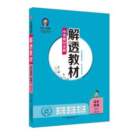 中学教材全解 解透教材：高中英语 必修1 北师大版 2018版