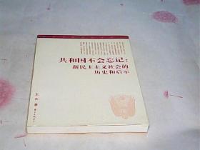 共和国不会忘记：新民主主义社会的历史和启示