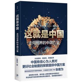 这就是中国:走向世界的中国力量9787208159792正版新书