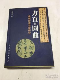 晚清前清书家研究：《方直与圆曲》（签赠本）正版如图、内页干净