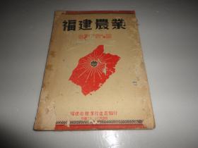 福建农业（第三卷 第一、二期合刊）内有 昆虫专号上辑，国父对于治虫问题的训示，等等 民国31年版（附：赵修复 讬一张（昆虫学家，教育家，历任福建农学院教授、福建省科协副主席，曾被聘为英国皇家学会会员）