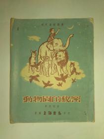 动物园的秘密 （现代著名童话作品，最早的版本，香港原版书，1956年7月1版1印，仅印2000册，现代童话丛书，香港著名儿童文学作家的作品，畅销至今，刘惠琼著，香港上海书局印行）