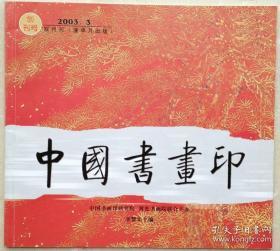 2003年创刊号《中国书画印》