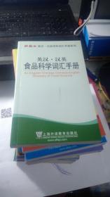 英汉 汉英食品科学词汇手册