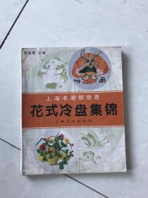 上海名厨邢宗恩。花式冷盘集锦