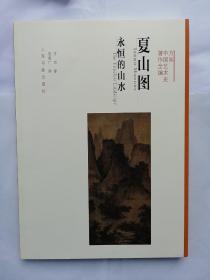 夏山图：永恒的山水