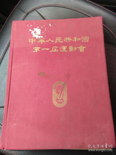 《体育报社》毛笔签赠给中国足球名宿高筠时的画册《中华人民共和国第一届运动会》，品见描述包快递。