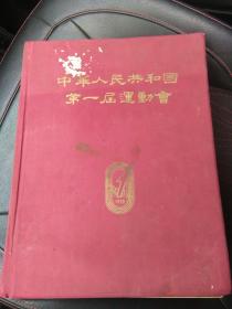 《体育报社》毛笔签赠给中国足球名宿高筠时的画册《中华人民共和国第一届运动会》，品见描述包快递。