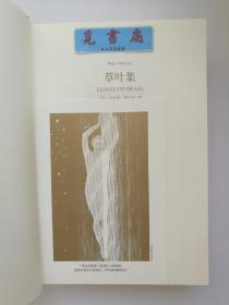 草叶集：惠特曼诞辰200周年纪念版诗全集 [ Leaves of Grass: 200th Anniversary Edition] 一版一印 首印仅4000册 塑封未拆 实图 现货