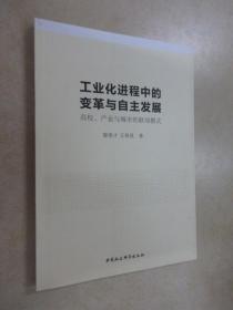 工业化进程中的变革与自主发展：高校、产业与城市的联动模式