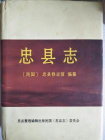 忠县志（民国）