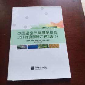 中国温室气体排放基础统计制度和能力建设研究