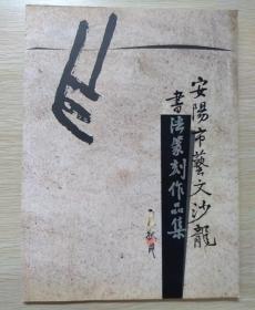 安陽市藝文沙龍/書法篆刻作品集