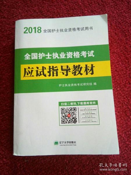 护士资格考试2018执业应试指导教材（赠：命题库）