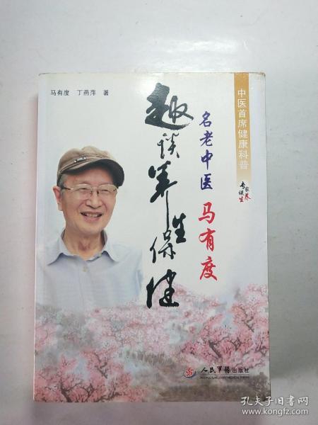 名老中医马有度趣谈养生保健