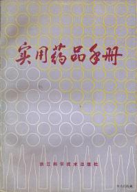 1982.06•浙江科学技术出版社•浙江省医药公司编《实用药品手册》01版01印•方庄•纸箱•D051