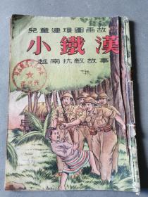 小铁汉 儿童连环画故事 越南抗敌故事 53年一版