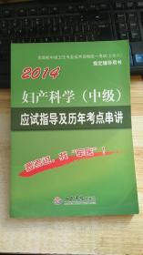 2014妇产科学（中级）应试指导及历年考点串讲