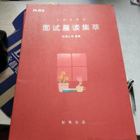 公务员面试晨读集萃