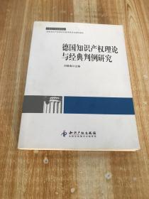 知识产权经典译丛：德国知识产权理论与经典判例研究