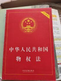中华人民共和国物权法（实用版）