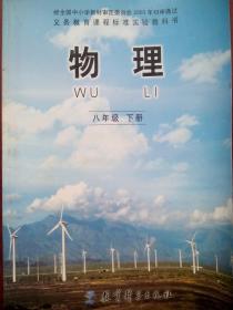 初中物理课本八年级下册，初中物理课本2004年1版，初中物理课本8年级下册，教科版，