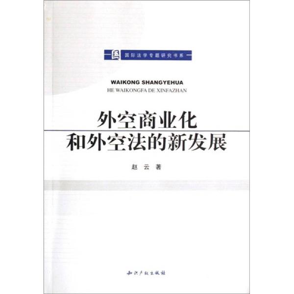 外空商业化和外空法的新发展