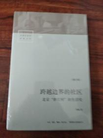 跨越边界的社区：北京“浙江村”的生活史（修订版）