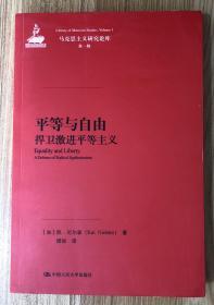 平等与自由 : 悍卫激进平等主义（马克思主义研究论库·第一辑）Equality and Liberty: A Defense of Radical Egalitarianism 978-7-300-21505-1