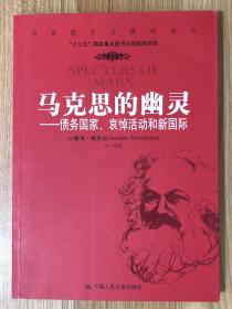 马克思的幽灵 : 债务国家、哀悼活动和新国际（马克思主义研究译丛）