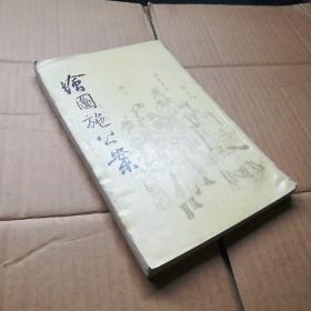 绘图施公案 上