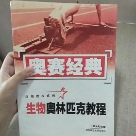 奥赛经典高级教程系列：生物奥林匹克教程