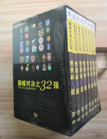 巅峰对决之32强 （2010南非世界杯 32强小组赛）DVD 光盘8盒一套